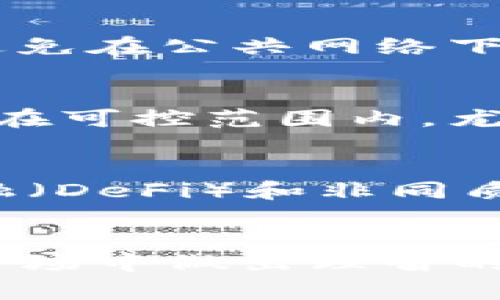 如何查看Token钱包的市场行情和投资趋势

关键词：Token钱包, 市场行情, 投资趋势, 加密货币

引言
在数字货币市场中，Token钱包是用户管理和交易加密资产的重要工具。随着区块链技术的发展，加密货币的种类和数量迅速增加，投资者对于市场行情的关注也日益加深。那么，如何查看Token钱包的市场行情以及相关的投资趋势呢？本文将为您详细介绍各种方法，帮助您掌握最新的市场动态。

Token钱包的性质及其用途
Token钱包是一个用于存储、发送和接收加密货币的应用程序或硬件设备。它允许用户管理多种类型的代币，包括比特币、以太坊及其衍生代币。用户通过钱包地址进行交易，保证其资产的安全和私密。

Token钱包的主要功能包括：
ul
    listrong存储功能：/strong安全地保存您的数字资产。/li
    listrong交易功能：/strong便捷地进行买入和卖出操作。/li
    listrong查看余额：/strong随时了解账户中持有的代币数量及其价值。/li
    listrong访问去中心化应用：/strong使用去中心化金融（DeFi）应用和其他区块链项目。/li
/ul

如何查看Token钱包市场行情
对于投资者而言，实时了解市场行情至关重要。以下是几种查看Token钱包市场行情的方法：

h41. 使用专业的行情网站/h4
许多专业的行情网站提供实时的市场数据，包括价格、交易量、市值等信息。一些知名的平台如CoinMarketCap、CoinGecko等，用户可以通过这些平台查看不同Token的行情数据，也能够根据需求筛选出不同的代币。

h42. 实时行情APP/h4
现在有许多手机应用程序能够提供实时的加密货币行情。这些APP往往具有用户友好的界面，方便用户查看各种Token的市场变化，及时获取通知和消息。

h43. Token钱包内置功能/h4
许多现代Token钱包提供了市场行情的展示功能，用户可以直接在钱包软件中查看所持代币的最新市场价格、涨跌情况等。这种方式让用户能够在进行资产管理的同时，轻松获取市场信息。

h44. 社交媒体与论坛/h4
对于加密货币的投资者，社交媒体和论坛是获取市场动态的重要渠道。相关的社区和讨论组经常分享实时的信息和建议，帮助用户了解当前市场趋势。

投资趋势分析
在了解行情的基础上，分析投资趋势也很重要。当前的加密市场受多种因素影响，包括经济环境、政策变化、技术创新等。下面是一些投资趋势的分析方向：

h41. 技术发展与创新/h4
区块链技术的不断进步和创新对代币的市场行情影响显著。技术更新能够提高网络的安全性、交易速度和可扩展性，进而吸引更多用户参与，提升代币的市场价。

h42. 法规与政策的变化/h4
各国政府对于加密货币的监管政策差异较大，政策的变化会直接影响市场情绪和投资者行为。若某地区放宽加密货币政策，通常会刺激市场的活跃度。

h43. 经济环境的影响/h4
全球经济形势与加密货币市场有着密不可分的联系，例如经济衰退期间，投资者可能会转向安全资产，这可能推动部分Token的价格上升。

h44. 用户需求与市场接受度/h4
用户对不同Token的需求变化也会影响其市场价格，例如某种代币在解决实际问题时受到广泛认可，则其需求量会上升，从而提升其价值。

常见问题及解答

h4问题一：Token钱包和中心化交易所有什么区别？/h4
Token钱包与中心化交易所的最大区别在于资产的控制权。当您使用中心化交易所时，平台负责保管您的资产，而在Token钱包中，您是通过私钥完全掌控您的资产。中心化交易所的便捷性和流动性高，但安全性相对较低；而Token钱包提供了更高的安全性但不太便于快速交易。

h4问题二：如何保证Token钱包的安全性？/h4
为了确保Token钱包的安全，用户应该采取多种安全措施，包括使用强密码、启用双重验证、定期备份钱包、保持私钥的隐私等。此外，选择信誉良好的钱包提供商，以及避免在公共网络下进行交易，都是提升安全性的有效方式。

h4问题三：在购买Token时需要注意些什么？/h4
购买Token前，需要对项目进行详细的研究。投资者应关注项目的团队、技术背景、白皮书内容及其实际应用场景。同时，应考虑投资金额和市场波动风险，确保投资风险在可控范围内。尤其在市场高波动时，谨慎决策更为重要。

h4问题四：Token市场的未来发展趋势如何？/h4
Token市场未来的发展离不开技术进步和法规的推动。随着区块链技术的进一步应用与创新，Token市场可能会迎来更广阔的发展机遇。德尔塔金融产品、去中心化金融（DeFi）和非同质化代币（NFT）等新兴领域将可能吸引大量投资。同时，随着更多国家对加密货币态度的变化，预计会有更多传统金融机构进入市场，这将进一步推动Token市场的发展。

总结
查看Token钱包的市场行情及分析投资趋势是每位加密货币投资者必不可少的技能。通过多种渠道获取信息、保持对市场动态的敏感性，我们能够在这个快速发展的市场中做出理智的投资决策。希望本文的信息能帮助您更好地了解Token钱包及其市场行情！