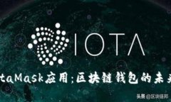 深入解析MetaMask应用：区块