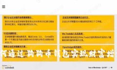 如何通过狗狗币钱包实现