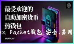 全面解析Token Packet钱包：