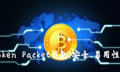 全面解析Token Packet钱包：安全、易用性与应用场景