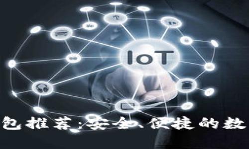 2023年USDT钱包推荐：安全、便捷的数字资产管理方案