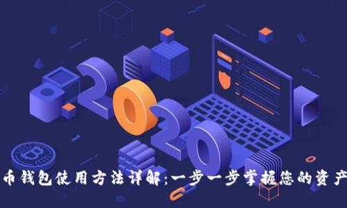 狗狗币钱包使用方法详解：一步一步掌握您的资产管理