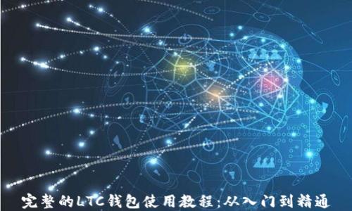 
完整的LTC钱包使用教程：从入门到精通