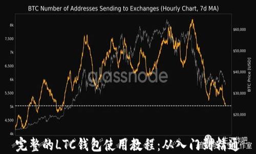 
完整的LTC钱包使用教程：从入门到精通