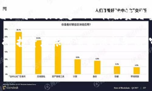 baioti全面解析加密货币信托：投资的新机遇与风险/baioti

加密货币信托, 投资, 风险管理, 数字资产/guanjianci

随着加密货币日益受到关注，各种形式的投资也随之而来。其中，加密货币信托已成为众多投资者探索数字资产的新方式。加密货币信托不仅仅是对数字货币的直接投资，它同时亦是一个制度化的投资产品，通常由信托公司管理，让投资者可以以更为安全有效的方式接触并投资于加密资产。

在这篇文章中，我们将深入探讨加密货币信托的运作机制、优势与劣势、市场现状、参与者、相关法律法规，甚至投资策略，争取为读者提供一个全面的视角与更深入的理解。

加密货币信托的基础知识
加密货币信托是一种通过信托结构持有和管理数字资产的投资工具。与传统信托类似，加密货币信托由专业的信托公司来管理，投资者通过购买信托单位的方式，间接持有由信托持有的数字货币。

例如，Grayscale Bitcoin Trust（GBTC）是一个众所周知的加密货币信托，允许投资者通过证券市场购买比特币的“份额”，而不需要直接持有和管理实际的比特币。这种方式降低了直接交易数字货币所带来的技术难题和安全风险。

加密货币信托的优势
加密货币信托具有多个优势，使其成为越来越多投资者的首选。

首先，便利性是最大亮点。对于许多普通投资者来说，直接投资于加密货币可能会显得复杂且风险较大。通过信托，投资者可以轻松地通过现有的投资账户进行交易，而不必担心购买和保存私钥等技术问题。

其次，信托提供了更高的合规性。由于Trust是一个监管要求的实体，投资者在此类产品中能够获得更强的法规支持和保护。这意味着投资者的资金会受到监管机构的审查，从而提高了透明度和安全性。

最后，信托可让投资者享受潜在的资本增值。如果数字货币的市场表现良好，信托的股份价值也会大幅上涨，这为投资者提供了丰厚的回报机会。

加密货币信托的风险
与所有投资工具一样，加密货币信托也存在风险。

一个显著的风险是市场波动性。加密货币市场本身极其波动，信托的资产价值也会剧烈波动。这意味着即使你在信托中进行投资，仍然可能会面临重大的财务损失。

此外，信托结构本身也可能面临高管理费。许多信托公司会收取管理费和其他费用，这意味着投资者的回报在某种程度上会被削减。如果信托的表现未能超越市场表现，投资者的净回报可能并不理想。

最后，加密货币及其信托仍处于发展阶段，法律框架和监管环境的不确定性也给投资带来了风险。各国对数字资产的规定不尽相同，可能会影响信托的运作及投资者的权益。

加密货币信托市场现状
加密货币信托的市场正在快速发展。近年来，越来越多的投资者开始认识到数字资产的潜力，并希望通过信托结构来参与其中。

多个知名金融机构开始推出自己的加密货币信托，推动行业的发展。例如，Grayscale、Coinbase 等公司已经推出了多款加密资产信托，满足不断增长的市场需求。

然而，尽管市场前景广阔，业内分析也对潜在风险保持谨慎。行业不成熟及存在的监管风险不容忽视。许多投资者仍在审慎观望，加密货币信托的长期发展仍需时间和市场验证。

常见问题解答

问题1：加密货币信托如何操作？
加密货币信托的操作方式类似于传统的股票或共同基金。投资者可以通过证券经纪账户购买信托的股份。例如，投资者可以购买Grayscale Bitcoin Trust的股份。然而，不同于传统的投资，它的流动性可能受到市场供需情况的影响。

购买信托股份后，投资者不必直接持有任何加密货币，而是间接持有，由专业管理团队负责管理和维护。信托会定期披露持仓情况和性能表现，投资者可以通过公开信息监督信托的运作。

信托的份额价值通常与底层资产的市场价格密切相关。若加密货币价格上涨，信托的份额价值也会相应增加。反之，如果市场环境变差，投资者可能面临折损。

问题2：加密货币信托适合哪些类型的投资者？
加密货币信托适合多种类型的投资者。首先，对于那些想要接触加密货币但缺乏专业知识或技术技能的人来说，信托提供了一种便捷的方式，让他们能够间接投资于这一资产类别。

其次，这些信托也适合那些对加密货币市场持谨慎态度的投资者。由于信托由专业管理团队运作，投资者可以依赖他们的专业知识，减轻因独立投资而产生的风险。

然而，对于那些希望对投资保持更高控制权的投资者来说，直接持有与管理加密货币可能更具吸引力。总的来说，投资者需根据自身的风险承受能力和投资目标来决定是否参与。

问题3：选择加密货币信托时需要考虑哪些因素？
选择加密货币信托时，投资者需考虑多方面的因素。首先，管理费是一个重要因素。信托的管理费用可以显著影响投资者的最终收益，因此投资者应对不同信托的费用结构进行对比。

其次，关注信托的底层资产。投资者需要了解信托所持有的数字资产是什么，以及管理团队对这些资产的管理策略。如果信托只集中在某一类加密货币上，投资者的风险也会随之增加。

透明度也是投资者应该考虑的因素。信托应该定期披露其资产负债表、管理情况等关键信息，以便投资者了解其资金运作的情况，从而做出明智的投资决策。

问题4：未来加密货币信托的趋势如何？
未来加密货币信托的趋势将受到市场需求和监管环境的双重影响。随着加密货币市场的不断成熟，越来越多的投资者开始认识到数字资产的潜力，信托的需求可能会继续增长。

与此同时，监管环境也将发挥重要作用。各国政府可能会推出更为明确的法律法规，以促进信托市场的健康发展。合法化及透明度增强将吸引更多的机构投资者参与，加密货币信托可能迎来一个新的发展阶段。

总之，加密货币信托作为投资数字资产的一种方式，正处于发展中。随着市场引导和监管措施的改善，它们未来的表现值得期待。然而，投资者依然需要保持警惕，审慎评估风险，以便作出明智的投资决策。

经过上述介绍，希望读者对加密货币信托有了更深入的了解，能够根据自身的投资目标和风险承受能力做出合理的选择。