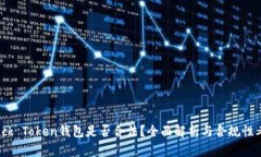 Block Token钱包是否合法？全