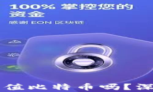 
以太钱包能充值比特币吗？深度解析与指南