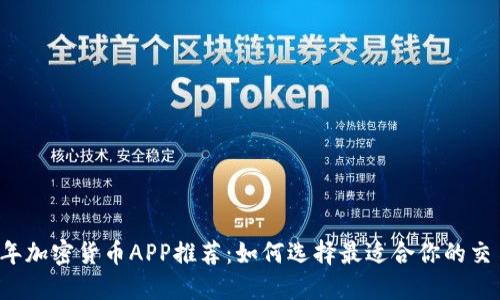 2023年加密货币APP推荐：如何选择最适合你的交易平台