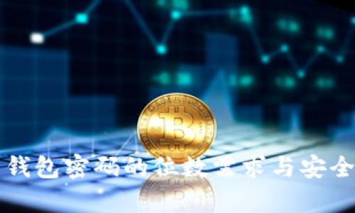 比特币钱包密码的位数需求与安全性分析