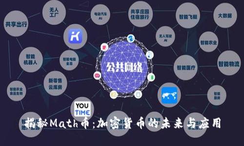 揭秘Math币：加密货币的未来与应用