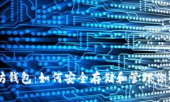 了解以太坊钱包：如何安