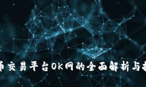数字货币交易平台OK网的全面解析与投资指南