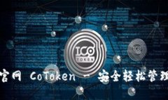 : 以太坊钱包官网 CoToken