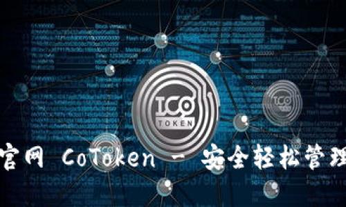 : 以太坊钱包官网 CoToken - 安全轻松管理你的数字资产