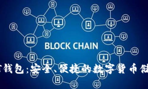 奇点云USDT钱包：安全、便捷的数字货币储存解决方案