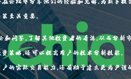   比特币论坛：投资与交易的全面指南 / 
 guanjianci 比特币, 加密货币, 投资, 交易 /guanjianci 

引言
比特币自2009年问世以来，已经从一种简单的数字货币发展成了一个全球性的金融现象。它不仅改变了人们的投资习惯，而且在全球经济体系中发挥了越来越重要的作用。在这个背景下，比特币论坛成为了一个探讨和分享比特币及其他加密货币信息的重要平台。

但是，比特币论坛并不只是一个信息分享的地方，它还是一个汇集了投资者、交易者和对加密货币感兴趣的普通用户的社区。在这里，用户可以学习如何投资比特币、了解最新的市场动态、分享交易策略以及讨论技术分析等。因此，本文将探讨比特币论坛的多方面功能及其对投资与交易的影响。

比特币论坛的功能与作用
比特币论坛有很多不同的功能，包括信息共享、社区互动、交易建议、技术支持等。首先，它为用户提供了一个平台，帮助他们获取最新的市场信息，包括价格走势、市场变化和行业动态。

其次，论坛上有许多专业的投资者和交易者，他们愿意分享自己的经验与观点。这不仅可以帮助新手投资者理解市场的复杂性，还有助于他们避免常见的错误。在这样的社区环境中，用户可以相互学习，共同提高。

比特币的基本概念与历史
比特币是由一个名叫中本聪（Satoshi Nakamoto）的人或团队在2009年创建的。它是一种去中心化的数字货币，允许用户在没有中介的情况下进行交易。比特币的创造标志着区块链技术的诞生，这是一种分散式的数据库技术，为比特币的交易提供了安全性和透明性。

随着时间的推移，比特币逐渐受到了越来越多人的关注和接受，尤其是在金融危机之后。许多人视其为一种对抗通货膨胀的工具，而另一些人则将其视为一种长期投资。

如何选择合适的比特币论坛
选择一个合适的比特币论坛是进行投资和交易过程中非常重要的一步。在选择论坛时，用户应该考虑几个因素，包括论坛的活跃程度、用户质量、信息更新频率和论坛的声誉。

活跃的论坛通常意味着更多的讨论和信息流动，这可以帮助用户及时了解市场动态。而高质量的用户则意味着分享的经验和观点更具价值。此外，信息更新频率高的论坛可以确保用户获取到最新的信息，保持在市场的前沿。

比特币交易的基本技巧
投资比特币需要掌握一定的交易技巧。首先，用户应该学会技术分析，通过对价格图表的分析来预测未来的市场走势。其次，资金管理也是一个重要的技巧，用户应该根据自己的风险承受能力来合理分配资金，避免因为一次错误的投资而造成重大损失。

此外，用户还应该时刻关注市场情绪和消息面，因为这些因素都可能对比特币的价格造成急剧的影响。学会把握时机，根据市场的波动适时进出，是成功交易的重要策略之一。

比特币的安全性与风险控制
在比特币交易中，安全性至关重要。用户需要确保自己的数字资产能够安全存储，选择安全的钱包是非常重要的一步。此外，用户还应该时刻保持警惕，防范各种网络诈骗和黑客攻击。

有效的风险控制策略可以帮助投资者保护自己的资金。设定止损点是一个常见的风险管理措施，帮助投资者在市场不利时降低损失。而分散投资也是一个优秀的策略，通过投资不同的资产以降低风险。

常见问题解答

1. 比特币论坛内的讨论如何影响市场价格？
比特币论坛是信息传播的一个重要平台，用户在论坛上讨论的内容往往会对市场产生直接或间接的影响。当一个新的投资机会被广泛讨论，尤其是涉及某种技术或投资策略时，可能会吸引更多投资者关注并促进市场活跃度。这种情绪的变化能够直接影响到比特币的价格。

此外，网络舆论也可以形成一种群体心理，当大多数人持有乐观或悲观的态度时，这种情绪常常会导致价格的上涨或下跌。例如，如果某个知名投资人在论坛上发表了对比特币的看好观点，可能会引起其他投资者的跟风，导致比特币价格上涨。

相反，当市场流出负面的评论或讨论时，可能会导致交易者迅速撤资，进一步加剧价格下跌。因此，了解和分析论坛上讨论的主题以及用户的反应，可以为投资者提供重要的市场洞察。

2. 如何避免在比特币论坛上上当受骗？
在比特币论坛上，尽管有许多宝贵的信息和资源，但同时也存在着诸多欺诈和不良行为。为了保护自己免受欺骗，用户应该采取一些安全措施。首先，避免与未验证的用户进行交易。一些论坛允许用户匿名发帖，可能会出现“洗钱”或“骗局”等行为。因此，进行交易时应只选择信誉良好的用户和平台。

其次，警惕“过于美好的投资机会”。一些帖子可能会声称某种投资能够带来不切实际的高收益，这通常意味着潜在的骗局。用户在投资时应该坚持理性思考，避免被短期收益的诱惑所蒙蔽。

最后，保护个人信息也是避免受骗的一个重要方面。用户在论坛上不应随意公开自己的私人信息或交易细节，防止信息被不法分子利用。

3. 比特币论坛与其他社交媒体平台相比有哪些优势？
比特币论坛相比于其他社交媒体平台，具有几个显著的优势。首先，比特币论坛专注于加密货币的讨论，与其他社交媒体相比，其信息更加集中且专业。用户可以在这里找到特定于比特币的讨论和资源，而不需要在大量的信息中筛选。

其次，很多比特币论坛拥有活跃的社区氛围，用户之间的互动和讨论能够促进知识的分享和深入理解。专业性强的用户经常会在论坛中分享他们的经验和见解，为新手提供了宝贵的学习机会。

最后，许多比特币论坛还提供了实时的市场数据和行情分析，使用户能够实时跟踪最新的市场变化。这对于进行及时的交易决策至关重要。

4. 如何利用比特币论坛进行有效的交易策略制定？
在比特币论坛上，用户可以找到大量的观点和交易策略，这些信息可以帮助用户制定有效的交易策略。首先，用户可以参与讨论和问答，了解其他投资者的看法，从而分析市场情绪和预期。

其次，论坛上有许多专业分析师会定期分享市场分析报告和交易信号。这些信息不仅可以帮助用户洞察市场走势，及时调整投资策略，还可以提高用户的技术分析技能。

最后，用户可以在论坛上开展模拟交易，通过与他人的讨论和反馈来不断自己的投资策略。这种互动学习方式不仅能够提升用户的实际交易能力，还有助于建立更为严谨的交易逻辑。