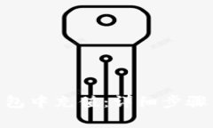 如何在GoPay钱包中充值：详