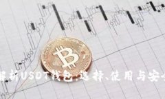 全面解析USDT钱包：选择、