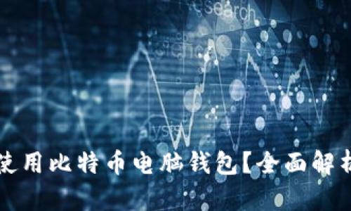 如何安全地使用比特币电脑钱包？全面解析和操作指南