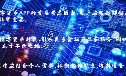   Gopay数字货币APP评测：全面了解其优缺点及使用体验 / 

 guanjianci 数字货币,Gopay,区块链,移动支付 /guanjianci 

引言
近年来，数字货币逐渐走入公众视野，尤其是在移动支付领域，越来越多的人开始使用数字货币应用程序。Gopay作为一款较为新兴的数字货币APP，近年来受到广泛关注。本文将深入探讨Gopay数字货币APP的功能、优缺点、使用体验以及与其相关的问题。

Gopay数字货币APP概述
Gopay是一款集多种功能于一体的数字货币移动应用。用户可以通过该平台进行数字货币的交易、存储、转账等操作。其目标是为用户提供安全、便捷的数字货币金融服务，同时支持多种主流数字货币，如比特币、以太坊等。Gopay还提供实时行情资讯，帮助用户获取市场动态和投资建议。

Gopay的主要功能
Gopay的功能非常丰富，以下是其主要功能的详细介绍：

h41. 数字货币交易/h4
用户可以在Gopay上进行数字货币的买卖交易。平台提供实时的价格波动和趋势分析，帮助用户做出更明智的投资决策。Gopay的交易界面简单易用，即使是新手也能够快速上手。

h42. 钱包功能/h4
Gopay还提供数字货币钱包服务，用户可以安全地存储自己的数字货币。钱包支持多重签名和冷热钱包存储，增强了安全性。此外，Gopay还支持即使在离线状态下也能管理资产，进一步保障用户的资金安全。

h43. 实时行情监控/h4
Gopay提供全球主要数字货币的实时行情监控，用户可以随时随地查看各大数字货币的价格变化。这项功能对投资者来说尤为重要，可以帮助他们把握市场动态，及时调整投资策略。

h44. 多种支付方式/h4
用户可以选择多种方式进行充值和提现，包括信用卡、借记卡以及其他数字货币的转账。这种灵活的支付方式为用户提供了更多选择，使得资金进出更加方便。

h45. 安全性/h4
为了保障用户资金安全，Gopay在安全措施上投入了大量精力。平台采用高强度的加密技术，确保用户信息和交易数据的安全。此外，用户可以启用双因素认证，进一步提升账户安全性。

Gopay的优缺点
在对Gopay应用进行评测时，除了正面的功能外，我们也必须关注其潜在的不足之处。

h4优点/h4
ul
    listrong用户界面友好：/strongGopay的界面设计，用户可以快速找到所需的功能。/li
    listrong实时市场监控：/strong行情信息更新及时，帮助用户把握市场趋势。/li
    listrong多种交易方式：/strong支持多种支付渠道，增强了用户的灵活性。/li
    listrong安全性高：/strong多重安全措施保障用户资产安全。/li
/ul

h4缺点/h4
ul
    listrong交易手续费较高：/strong相较于其他数字货币交易平台，Gopay的交易手续费可能稍高，用户需谨慎选择交易时机。/li
    listrong客户支持不足：/strong部分用户反馈Gopay的客户支持响应较慢，解决问题的效率较低。/li
    listrong市场知名度较低：/strong作为新兴的数字货币APP，Gopay在市场上的知名度尚待提升。/li
/ul

用户使用体验
用户的使用体验是评估一款APP是否成功的重要标准。在Gopay的实际使用中，我们总结了一些用户反馈和体验。

h41. 新手友好/h4
许多新用户表示，Gopay的界面简单直观，操作流程。这对于刚接触数字货币的用户非常友好，能够快速上手。

h42. 交易便捷/h4
用户普遍对交易功能的便捷性表示满意。无论是购买数字货币还是进行转账操作，Gopay都能快速完成，缩短用户的等待时间。

h43. 安全感/h4
许多用户对Gopay的安全性能表示认可，尤其是在资金存储方面。他们对多重安全机制给予了积极评价，认为这能有效保护他们的投资。

h44. 客户支持体验/h4
然而，也有一些用户反映Gopay的客户支持不足，例如在遇到技术问题时，响应时间较长，解决效率低下。用户们希望Gopay能加强客户支持，提供更及时的帮助。

相关问题探讨

h41. Gopay如何确保用户资金安全？/h4
Gopay为确保用户资金安全采取了一系列措施，包括数据加密、双因素认证、多重签名等。用户的个人和交易信息在传输和存储过程中均采用高级别的加密技术，最大程度保护用户隐私和资产安全。
此外，Gopay还采用冷热钱包存储策略，绝大多数资金存放在未联网的冷钱包中，从而防止黑客攻击和盗窃。用户可以设置强密码及启用双因素认证，进一步提升安全性。

h42. Gopay与其他数字货币APP相比有什么优势？/h4
相较于其他数字货币APP，Gopay的界面设计更加人性化，用户体验良好，尤其适合新手用户。此外，Gopay在实时行情监控方面表现突出，为用户提供了详尽的市场数据和趋势分析，这对于投资决策尤其重要。
同时，Gopay支持多种支付方式，用户可以根据自己的需求选择最合适的充值和提现方式，这为用户的使用提供了更大的灵活性。

h43. 如何选择适合自己的数字货币APP？/h4
选择合适的数字货币APP需要考虑几个关键因素，包括安全性、手续费、用户界面及功能丰富程度。首先，安全性是选择数字货币APP的首要考虑因素，用户应选择那些采取多重安全措施的平台。其次，手续费会直接影响用户的投资收益，用户应对比不同平台的交易费用。
界面友好程度和功能是否齐全也是关键，用户需要能够快速上手并使用平台的多种功能，因此选择界面设计良好的APP非常重要。

h44. Gopay的未来发展趋势是什么？/h4
随着数字货币市场的不断扩大，Gopay在未来的发展中将面临诸多机遇与挑战。其未来的发展趋势可能包括扩展更多的数字货币种类、引入更多金融产品和服务，同时加强对用户的教育和培训，帮助新手更好地理解数字货币的操作与风险管理。
此外，提升客户支持和用户体验也是Gopay在未来需要重点关注的领域，只有满足用户的需求，才能在竞争激烈的市场中立于不败之地。

总结
总体来看，Gopay数字货币APP是一款功能丰富且用户友好的产品，适合新手和有一定经验的用户。但是，用户在选择过程中应结合个人需求，权衡其优缺点，选择适合自己的数字货币APP。随着数字货币市场的不断变化，Gopay在未来的表现备受期待。