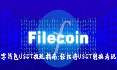 数字钱包USDT提现指南：轻