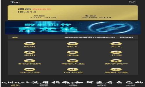 MetaMask使用指南：如何查看自己的账号