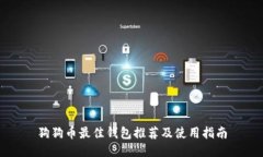 狗狗币最佳钱包推荐及使