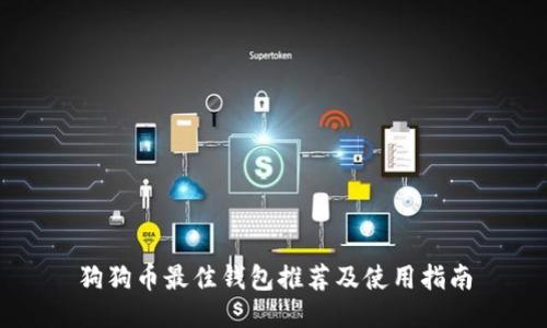 狗狗币最佳钱包推荐及使用指南