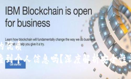 思考一个的优质
冷钱包能查到个人信息吗？深度解析安全性与隐私保护