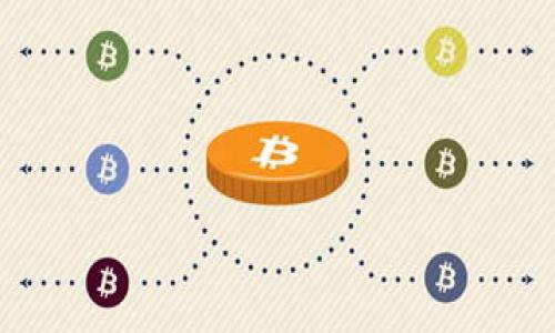 品名/品名
狗狗币钱包的未来：为何落后以及该如何提升？

/guanjianci
狗狗币, 钱包, 加密货币, 数字钱包

近年来，加密货币市场迅速崛起，狗狗币（Dogecoin）作为一种较为特殊的加密货币，因其独特的社区文化和娱乐性而获得了众多支持者。然而，在技术和钱包功能方面，狗狗币钱包似乎未能跟上时代的步伐，给用户带来了诸多不便。在未来的发展中，狗狗币钱包需要如何提升自身功能，以适应市场和用户需求的变化？本文将深入探讨这个问题，并且针对狗狗币钱包的现状与未来提出一些建设性意见。

狗狗币钱包的现状与问题分析
狗狗币钱包的设计大多较为简单，虽然这对于新手用户而言有一定的吸引力，但在功能性和安全性上却显得不足。相比于其他主流加密货币钱包，狗狗币钱包在用户体验、投资分析工具及安全性能等方面有所欠缺。例如，缺少多重签名功能、安全备份选项以及集成交易所的功能，这些都限制了用户的交易体验和资产管理效率。

此外，狗狗币钱包在界面的设计上也较为基础，与一些先进的加密货币钱包（如以太坊、比特币等）相比，给人一种年代久远的感觉。这不仅影响了用户的使用体验，还可能导致一些潜在的用户流失，进而降低狗狗币的市场竞争力。

狗狗币钱包未来发展的方向
为了提升狗狗币钱包的市场竞争力，开发者需要考虑几个关键方面。首先，增强安全性是重中之重，建议引入多重签名功能和冷存储选项，以保障用户资产的安全。此外，定期进行安全审计和更新，以迅速修补安全漏洞，也应被纳入钱包开发的日常工作中。

对于用户体验的改善，狗狗币钱包可以通过简化UI设计、提升操作流畅性来吸引更多用户。集成更多功能，比如实时价格监控、市场分析工具，以及用户交易记录的可视化展示，可以大大提升用户的使用价值。

如何推动社区合作与发展
狗狗币的强大在于其活跃的社区文化，因此，加强社区参与可以为钱包的升级与推广带来新的动力。建议定期与用户进行交流，了解他们的需求和反馈，并根据这些数据进行钱包功能的。同时，可以考虑开放API，以便第三方开发者能够为狗狗币钱包开发更多的插件和应用，进一步丰富钱包的功能。

此外，还可以通过举办线上活动和社区投票的方式，吸引用户参与测试新功能，以便及时发现问题并进行调整。这不仅能增强社区中的用户黏性，也能够有效提升钱包的市场影响力。

可能面临的挑战及应对策略
当然，狗狗币钱包在发展过程中也会遇到一些挑战。首先，由于狗狗币的社区并没有像比特币和以太坊那样坚实的技术支持，可能在开发资源和技术积累上显得薄弱。为了应对这一挑战，狗狗币钱包可以考虑与其他项目或开发团队进行合作，共享技术资源和经验。

其次，加密市场的竞争压力日益加大，如何在众多相似产品中脱颖而出，将成为狗狗币钱包的重要课题。开发者应当明确自己的特色与核心价值，努力打造差异化的产品策略，以便吸引更多用户的关注。

总结
随着加密货币的不断发展和普及，狗狗币钱包的落后状态迫切需要改变。无论是在安全性、用户体验还是社区参与度上，都需要进行全面提升。只有通过不断创新和适应市场需求，狗狗币钱包才能在竞争中占据更有利的位置，实现长期的可持续发展。

相关问题

问题一：如何提升狗狗币钱包的安全性？
要提升狗狗币钱包的安全性，可采取以下措施：
ul
    listrong多重签名机制：/strong实施多重签名认证，确保每笔交易都需要多个独立的批准，从而提高账户安全性。/li
    listrong冷存储方案：/strong将大部分资产存储在冷钱包中，通过离线方式存储，从而大幅降低在线攻击的风险。/li
    listrong定期安全审计：/strong定期进行安全审计及漏洞测试，以立即发现并修复潜在的安全问题。/li
    listrong强密码策略：/strong强制用户使用复杂且独特的密码，同时启用双因素认证（2FA）以提供额外的安全层。/li
/ul

同时，必须对用户进行教育，教导他们识别潜在的网络钓鱼攻击及其他安全威胁，确保他们在使用钱包时能保持警惕。

问题二：狗狗币钱包是否需要引入更多的功能？
是的，狗狗币钱包亟需引入更多功能，以吸引更广泛的用户群体。可以考虑以下几个方向：
ul
    listrong交易所集成：/strong在钱包中集成交易所功能，用户可以直接在钱包内进行交易，无需频繁切换应用。/li
    listrong市场分析工具：/strong提供实时价格监控、趋势图表等市场分析工具，帮助用户更好地管理投资。/li
    listrong财务管理：/strong提供资产分类、交易记录分析等财务管理功能，帮助用户清晰了解自己的投资状况。/li
    listrong用户界面改善：/strong提升用户界面的美观性与友好性，遵循用户体验设计原则，提升使用满意度。/li
/ul

这些新功能不仅能提升用户体验，还能帮助狗狗币钱包在競爭中走出一条独特的路径。

问题三：狗狗币如何利用社区的力量促进钱包发展？
狗狗币社区是其发展的重要基础，通过以下方式可以充分发挥社区力量，促进钱包的发展：
ul
    listrong定期收集用户反馈：/strong通过问卷调查、线上论坛等形式，及时收集用户对钱包的使用反馈，进行有效改进。/li
    listrong开放API：/strong开放API给开发者，让其能够为狗狗币钱包开发更多的功能板块，以便创造更多的第三方应用。/li
    listrong参与社区投票：/strong允许社区成员参与钱包功能的投票机制，获得用户认同与支持。/li
    listrong举办活动至：/strong通过社交平台或线下活动的方式，增强用户之间的互动，提升社区凝聚力。/li
/ul

以上措施有助于吸引和留住更多用户，从而提升狗狗币钱包的市场影响力和用户满意度。

问题四：未来狗狗币钱包的市场竞争会如何演变？
未来狗狗币钱包的市场竞争将会变得更加激烈，因其面临来自其他加密货币钱包的巨大压力。随着用户对钱包功能与安全性的要求不断提高，狗狗币钱包需做好以下准备：
ul
    listrong关注技术进步：/strong跟随技术进步，及时对钱包进行升级，确保钱包运行流畅，并具有竞争优势。/li
    listrong更好地满足用户需求：/strong深入理解用户需求，通过调研和数据分析，提供个性化的服务与功能。/li
    listrong完善市场营销策略：/strong制定适应市场发展的营销策略，包括社交媒体营销、合作推广等，扩大用户基础。/li
    listrong建立信任机制：/strong通过透明化的运作模式，增加用户对钱包的信任，从而提高用户的忠诚度。/li
/ul

未来的市场将很大程度上被技术能力和用户体验所驱动，狗狗币钱包需在这些方面持续发力，以保持其市场参与价值。