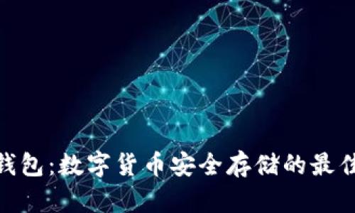 硬件钱包：数字货币安全存储的最佳选择