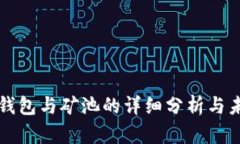 以太坊钱包与矿池的详细