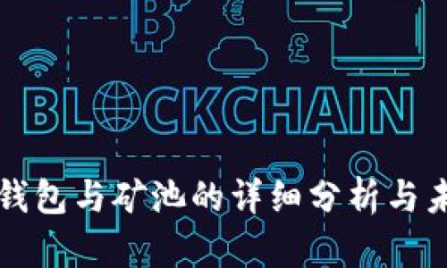 以太坊钱包与矿池的详细分析与未来预测