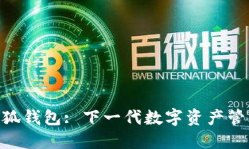 FTM小狐钱包: 下一代数字资产管理工具