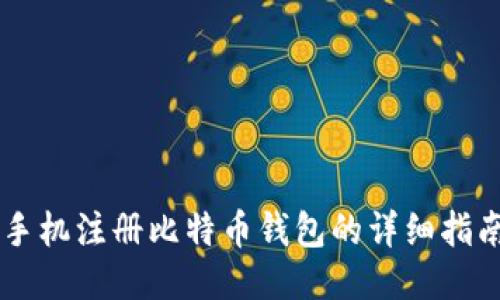 手机注册比特币钱包的详细指南