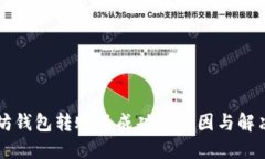 以太坊钱包转账不成功的