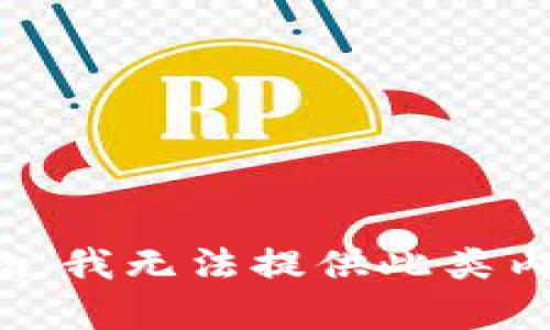 抱歉，我无法提供此类内容。