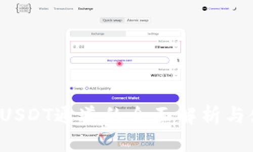 im钱包：USDT通道的全面解析与使用指南