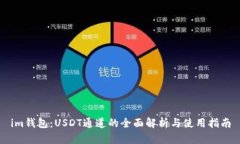 im钱包：USDT通道的全面解