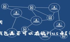 和关键词以太坊钱包是否