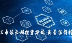 CORE币值长期投资分析：是