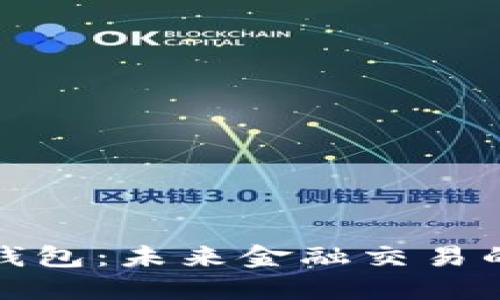 数字钱包：未来金融交易的核心