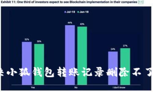 如何解决小狐钱包转账记录删除不了的问题？