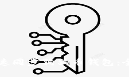 如何快速同步狗狗币钱包：全面指南