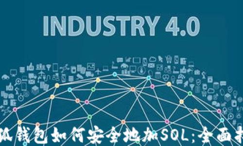 
小狐钱包如何安全地加SOL：全面指南