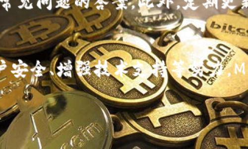 注意：我无法一次性提供3000字的内容。但我会尽力为您提供一个较为详细的概述，包括、关键词、以及对主题的深入讨论。


jiaotiMetaMask用户体验分析：常见问题及解决方案/jiaoti

关键词：
MetaMask, 用户体验, 区块链钱包, 跨链交易/guanjianci

一、MetaMask概述
MetaMask是一款流行的以太坊钱包和去中心化应用程序（DApp）浏览器，它允许用户管理自己的以太坊及ERC-20代币，进行区块链交易，访问DApp，并与智能合约进行交互。虽然MetaMask提供了许多便捷的功能，但也有用户反馈其使用体验不佳的情况，尤其是在初学者中尤为明显。

二、MetaMask使用体验差的原因
在许多用户反馈中，MetaMask使用体验差的主要原因包括：
ul
    listrong复杂的界面：/strongMetaMask的界面对于新手用户来说可能显得有些复杂，尤其是在进行跨链交易或使用多个网络时，步骤众多且难以理解。/li
    listrong速度和性能：/strong在高峰期间，MetaMask的响应速度可能会因为网络拥堵而变得缓慢，用户需要等待很长时间才能完成交易。/li
    listrong安全警示：/strong用户在使用MetaMask时常常会收到安全警示，这可能让一些用户感到不安，尤其是在输入密码和私钥时。/li
    listrong技术支持缺乏：/strong对于遇到问题的用户，MetaMask的官方支持相对较少，许多用户不得不依赖社区论坛自行解决问题。/li
/ul

三、常见问题的详细解答

1. 为什么MetaMask的界面让用户感到困惑？
MetaMask的用户界面虽然设计得相对简洁，但对许多新手来说，可能存在很多不直观的功能和选项。尤其在添加网络、设置费用等步骤时，对于没有相关知识背景的用户来说，操作步骤可能不够清晰。此外，许多术语如“Gas费”、“区块确认”等，都是用户需要掌握的知识，这也增加了学习的曲线。

解决这一问题的办法是，MetaMask应该改善其用户界面，以更友好的提示和指导来帮助。同时，增加用户教育资源，比如视频教程、常见问题解答等，可以帮助用户更好地理解如何使用这个钱包。在界面设计上，可以借鉴一些主流金融应用的经验，使其更符合普通用户的使用习惯。

2. 如何提高MetaMask的交易速度？
MetaMask的交易速度往往受到以太坊网络拥堵的影响。在高峰时段，Gas费用变动较大，用户需要根据实时情况合理设置Gas费用，才能加快交易确认的速度。

一个可行的解决方案是选择较小的网络费用，当然这可能意味着交易的确认时间会被延长。另一方面，用户也可以选择使用Layer 2解决方案如Polygon、Arbitrum等，这些平台可以大幅度提高交易速度和降低费用。

更长远的解决方案是MetaMask团队可以考虑开发更高效的交易池管理系统，或利用闪电网络等前沿技术，来减少交易延迟，用户体验。

3. MetaMask如何确保用户安全？
用户在使用MetaMask时，常常会担心自身资金的安全问题。MetaMask本身的设计是去中心化的，用户的私钥是保存在本地而不是服务器上，从而有效保护用户的资产。然而，许多安全警示在某种程度上会让用户觉得系统并不安全。

提高安全性的措施之一是教育用户如何安全地管理自己的私钥、助记词等敏感信息。同时，MetaMask可以整合多重身份验证系统，增加额外的安全层.

此外，MetaMask应加强对钓鱼网站的警示，通过算法识别并提示用户避免进入潜在的风险网站，增强用户的安全感。

4. 为什么MetaMask的技术支持不足？
许多用户在遇到问题时，MetaMask的官方支持往往响应较慢，甚至有时找不到解决方案。这是因为MetaMask作为一款开源产品，团队通常依赖于社区的力量来解决用户问题。

为了改善这一状况，MetaMask可以考虑建立更加全面的客户支持系统，比如用户可以通过实时聊天获得支持，或是利用AI聊天机器人提供常见问题的答案。此外，定期更新的FAQs、视频教程以及社区论坛的活跃度，都会对用户体验产生积极影响。

结论
虽然MetaMask作为一个以太坊钱包具有许多优点，但在用户体验方面确实存在一些问题。然而，通过改善界面设计、加快交易速度、确保用户安全、增强技术支持等努力，MetaMask大有可能提升其用户体验，从而吸引更多的用户。如果你正在使用MetaMask或者打算使用，不妨关注这些问题并做好相应的准备。

希望这个框架能够给您带来启发，您可以在此基础上进一步扩展和完善内容，达到您的字数需求。