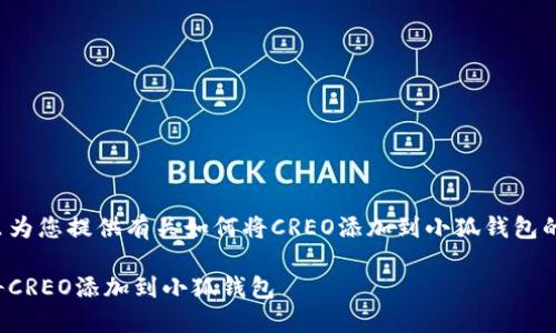 在这里为您提供有关如何将CREO添加到小狐钱包的指南。

如何将CREO添加到小狐钱包