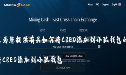 在这里为您提供有关如何将CREO添加到小狐钱包的指南。

如何将CREO添加到小狐钱包