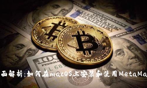 全面解析：如何在macOS上安装和使用MetaMask